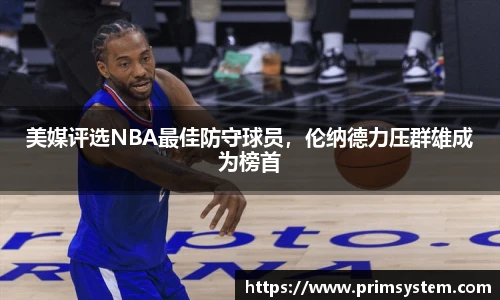 美媒评选NBA最佳防守球员，伦纳德力压群雄成为榜首