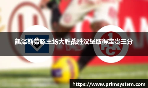凯泽斯劳滕主场大胜战胜汉堡取得宝贵三分