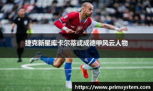 捷克新星库卡尔蒂或成德甲风云人物