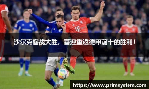 沙尔克客战大胜，喜迎重返德甲前十的胜利！