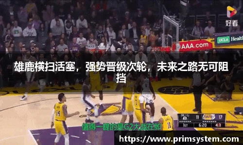 雄鹿横扫活塞，强势晋级次轮，未来之路无可阻挡
