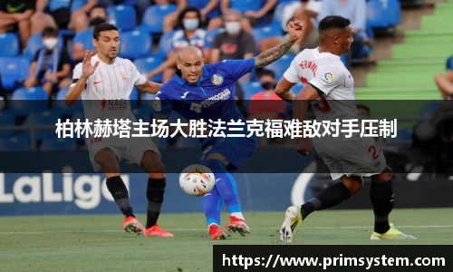 柏林赫塔主场大胜法兰克福难敌对手压制