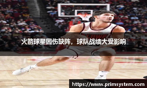 火箭球星因伤缺阵，球队战绩大受影响