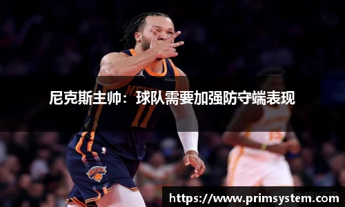 尼克斯主帅：球队需要加强防守端表现