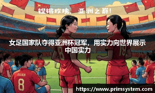 女足国家队夺得亚洲杯冠军，用实力向世界展示中国实力