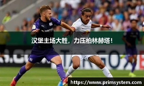 汉堡主场大胜，力压柏林赫塔！