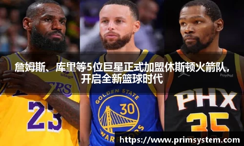 詹姆斯、库里等5位巨星正式加盟休斯顿火箭队，开启全新篮球时代