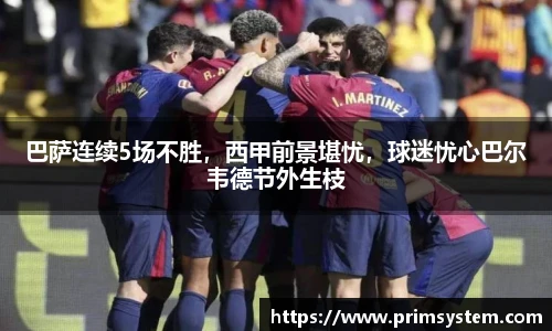 巴萨连续5场不胜，西甲前景堪忧，球迷忧心巴尔韦德节外生枝