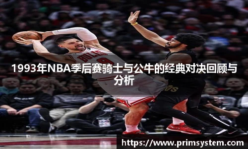 1993年NBA季后赛骑士与公牛的经典对决回顾与分析