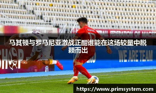 马其顿与罗马尼亚激战正酣谁能在这场较量中脱颖而出
