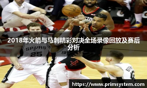 2018年火箭与马刺精彩对决全场录像回放及赛后分析