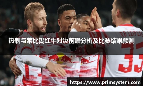 热刺与莱比锡红牛对决前瞻分析及比赛结果预测