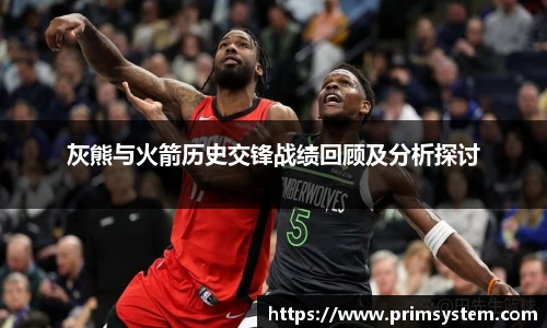 灰熊与火箭历史交锋战绩回顾及分析探讨