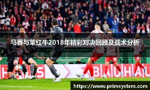马赛与莱红牛2018年精彩对决回顾及战术分析