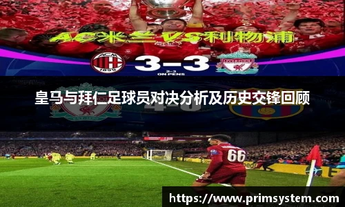 皇马与拜仁足球员对决分析及历史交锋回顾