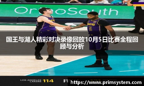 国王与湖人精彩对决录像回放10月5日比赛全程回顾与分析