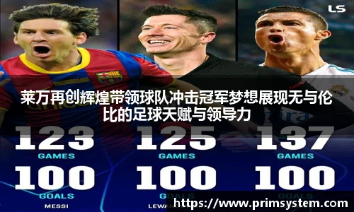莱万再创辉煌带领球队冲击冠军梦想展现无与伦比的足球天赋与领导力