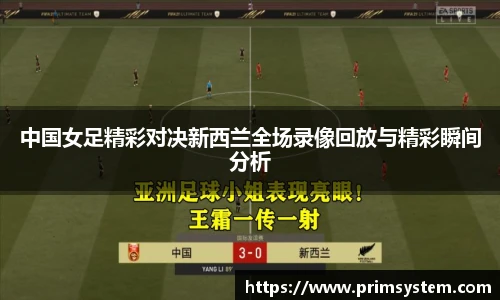 中国女足精彩对决新西兰全场录像回放与精彩瞬间分析