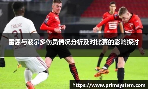 雷恩与波尔多伤员情况分析及对比赛的影响探讨