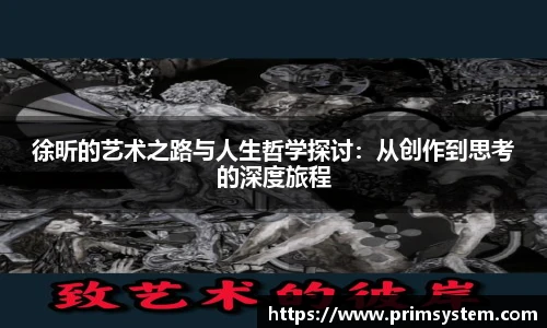徐昕的艺术之路与人生哲学探讨：从创作到思考的深度旅程