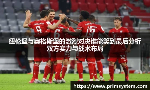 纽伦堡与奥格斯堡的激烈对决谁能笑到最后分析双方实力与战术布局