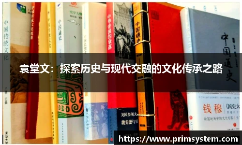 袁堂文：探索历史与现代交融的文化传承之路