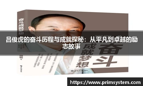吕俊虎的奋斗历程与成就探秘：从平凡到卓越的励志故事